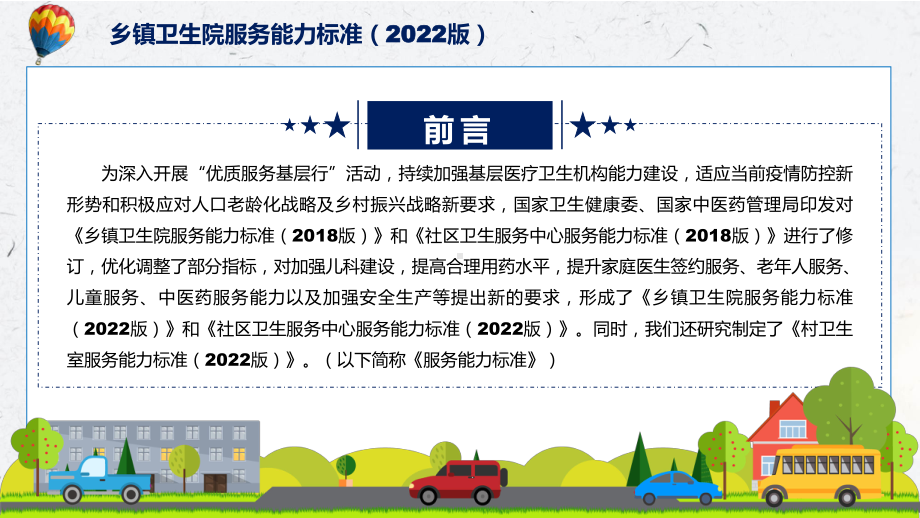 图文图解2022年新修订乡镇卫生院服务能力标准（2022版）学习解读《乡镇卫生院服务能力标准（2022版）》PPT教学课件.pptx_第2页