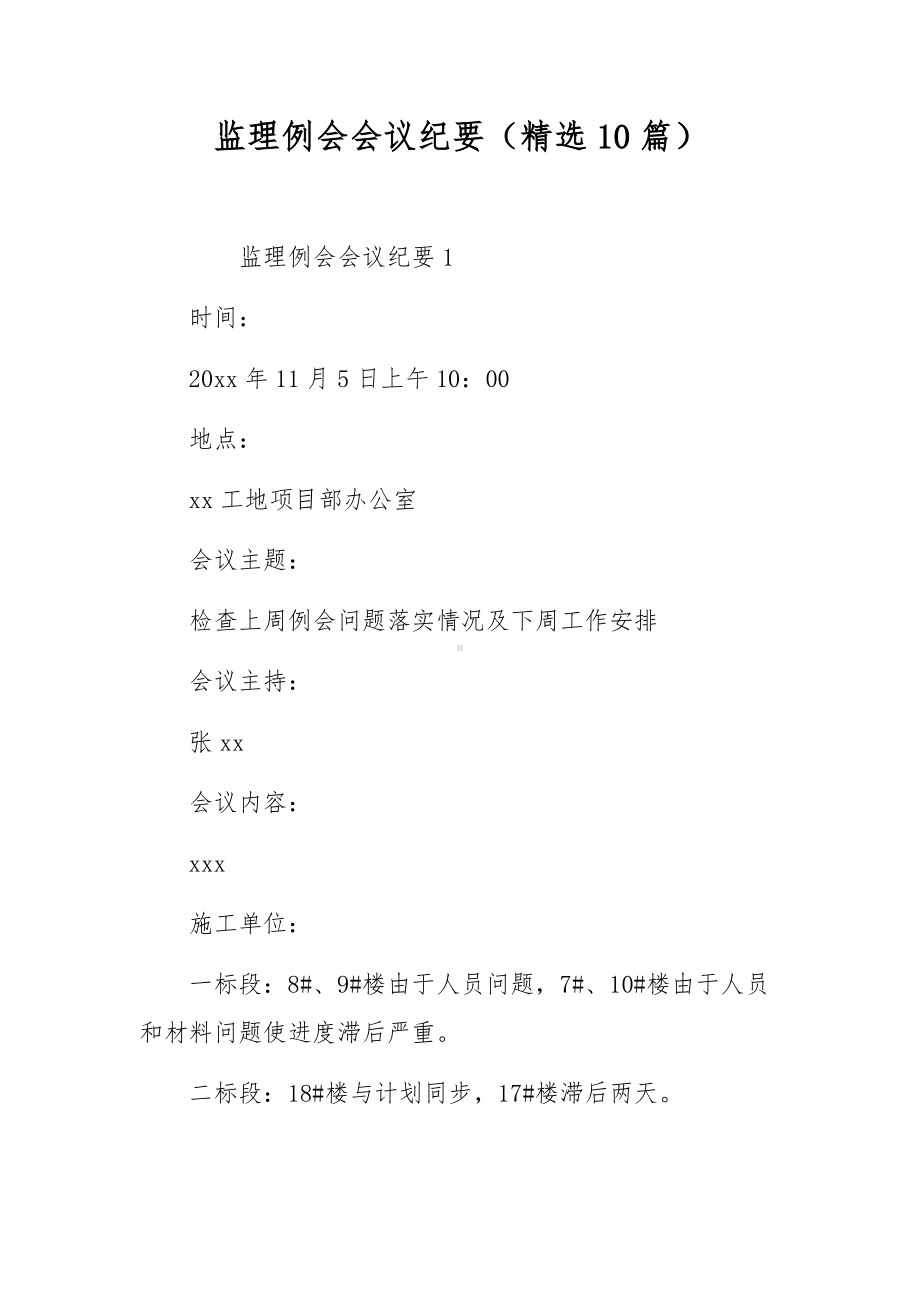 监理例会会议纪要（精选10篇）.docx_第1页