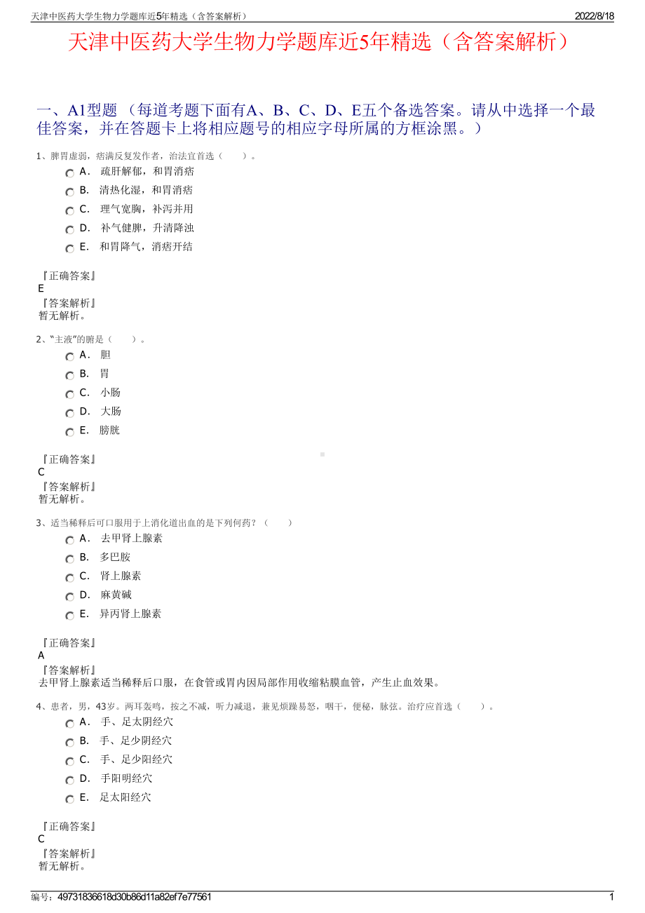 天津中医药大学生物力学题库近5年精选（含答案解析）.pdf_第1页