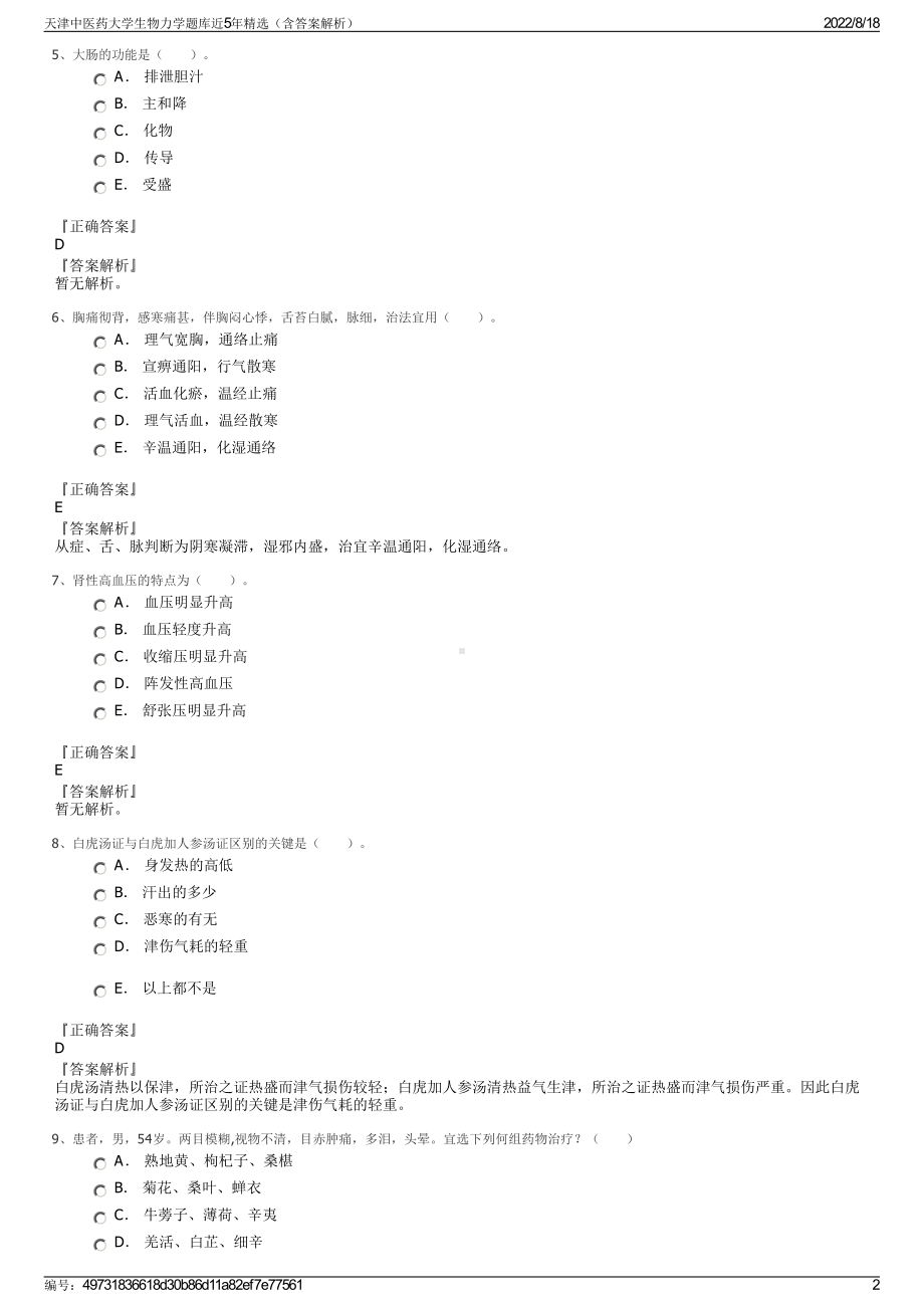 天津中医药大学生物力学题库近5年精选（含答案解析）.pdf_第2页