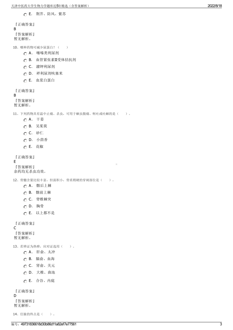 天津中医药大学生物力学题库近5年精选（含答案解析）.pdf_第3页