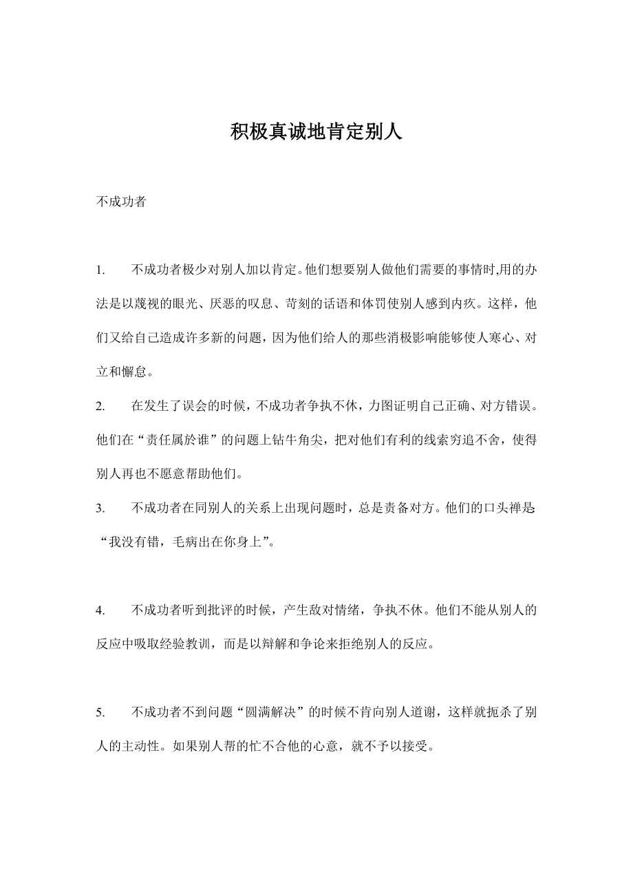 企管资料-真诚地肯定别人.docx_第1页