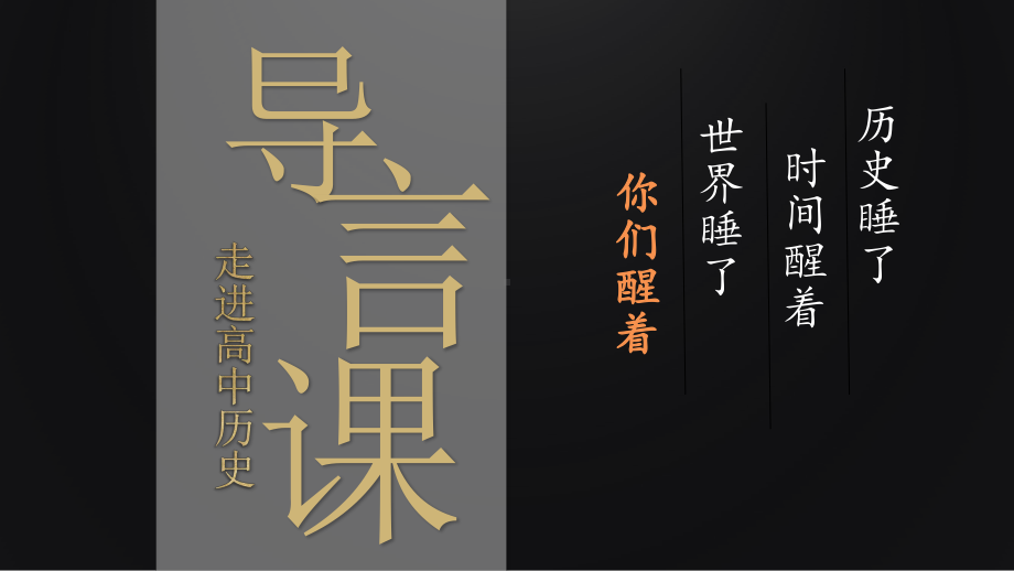 新学期开学导言课 ppt课件-2022-2023学年高中历史统编版2019必修中外历史纲要上册.pptx_第1页