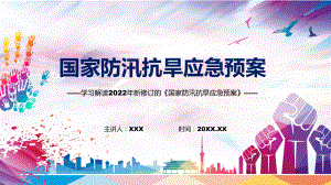 《国家防汛抗旱应急预案》看点焦点2022年新制订《国家防汛抗旱应急预案》PPT教学课件.pptx