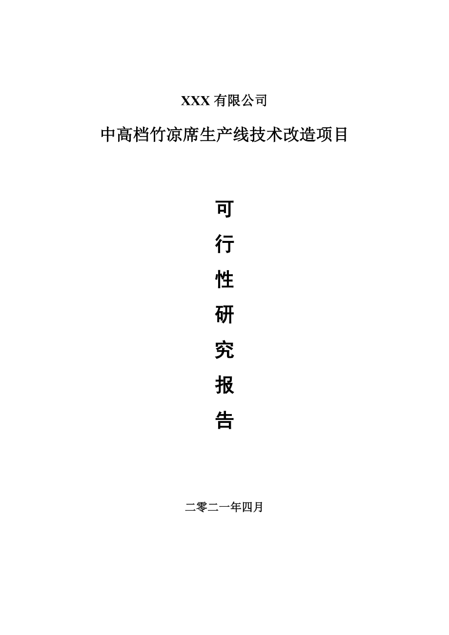 中高档竹凉席生产线技术改造项目可行性研究报告申请报告案例.doc_第1页