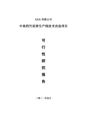 中高档竹凉席生产线技术改造项目可行性研究报告申请报告案例.doc