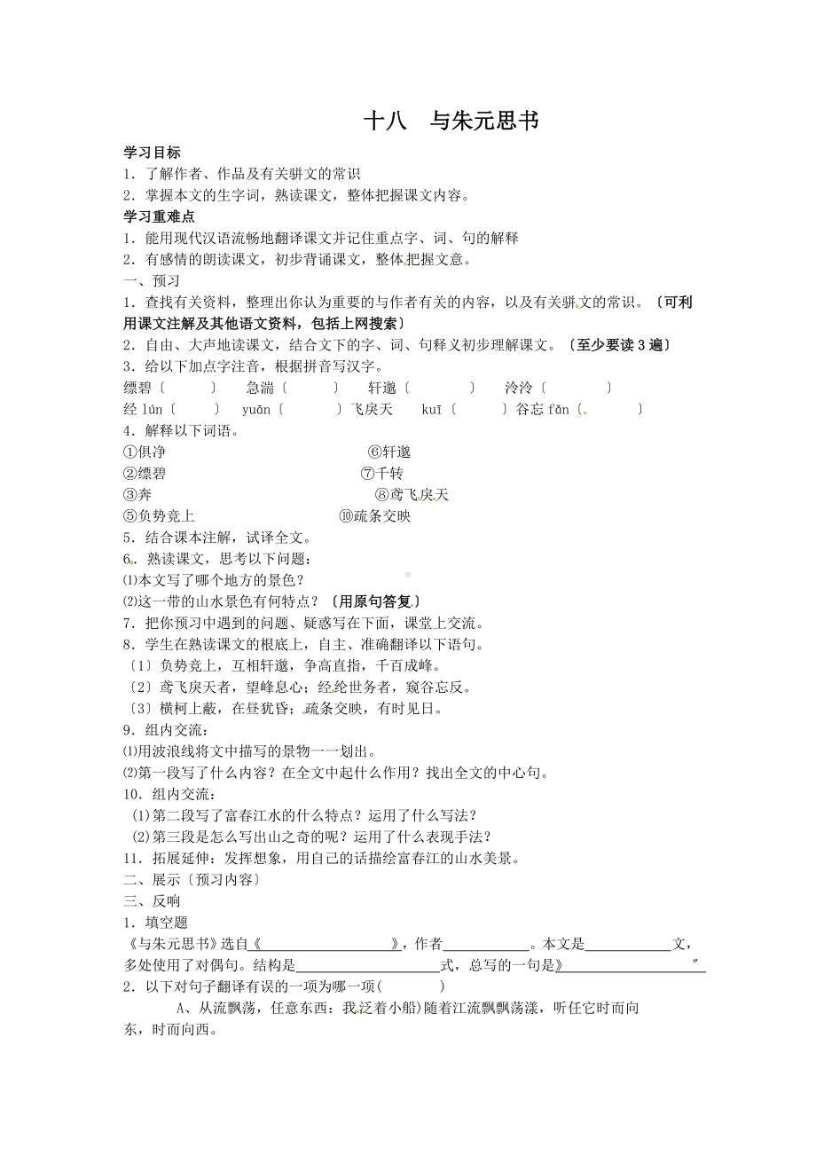 《与朱元思书》优质课学案.doc_第1页