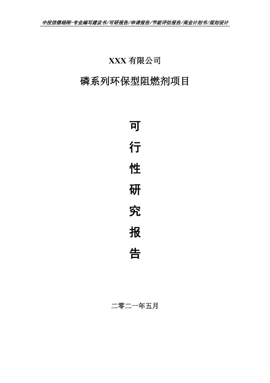 磷系列环保型阻燃剂项目可行性研究报告申请建议书.doc_第1页