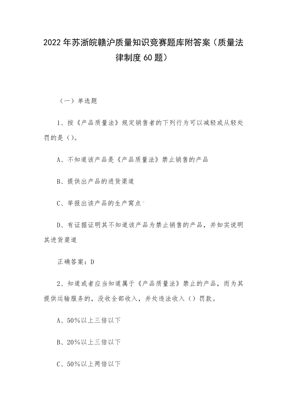 2022年苏浙皖赣沪质量知识竞赛题库附答案（质量法律制度60题）.docx_第1页