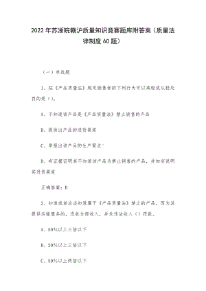 2022年苏浙皖赣沪质量知识竞赛题库附答案（质量法律制度60题）.docx