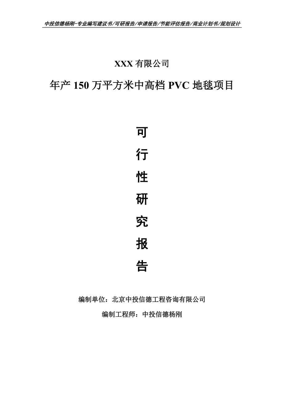 年产150万平方米中高档PVC地毯可行性研究报告建议书.doc_第1页