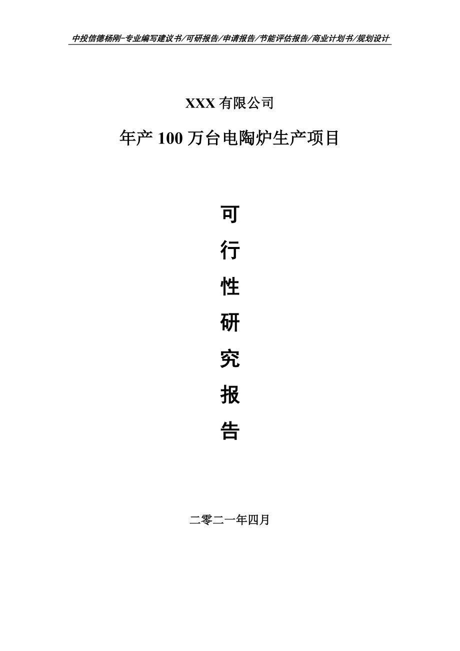 年产100万台电陶炉生产可行性研究报告建议书.doc_第1页