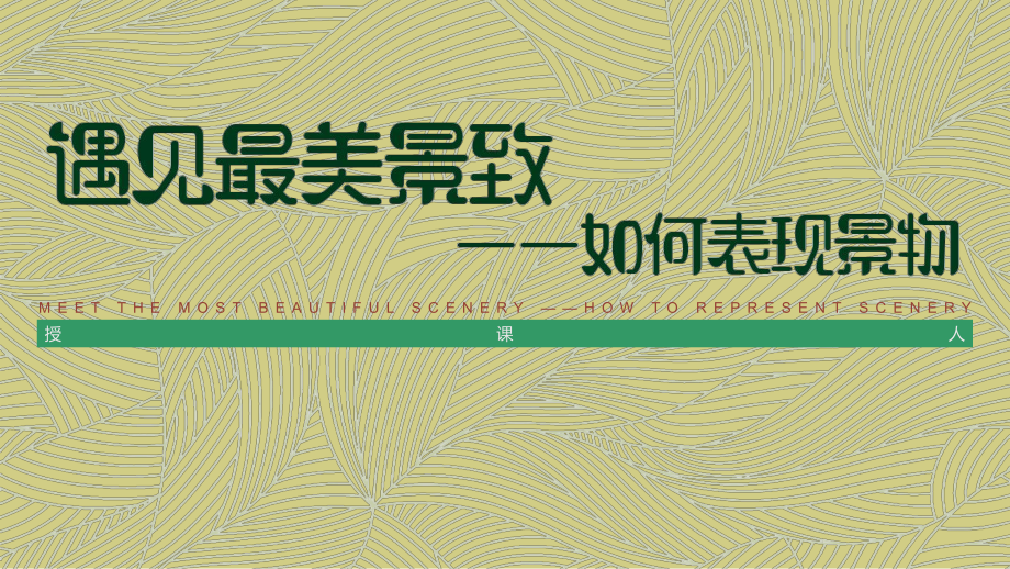 2.2 遇见最美的景致-如何表现景物 ppt课件-新人美版（2019）高中美术《选修绘画》.pptx_第1页