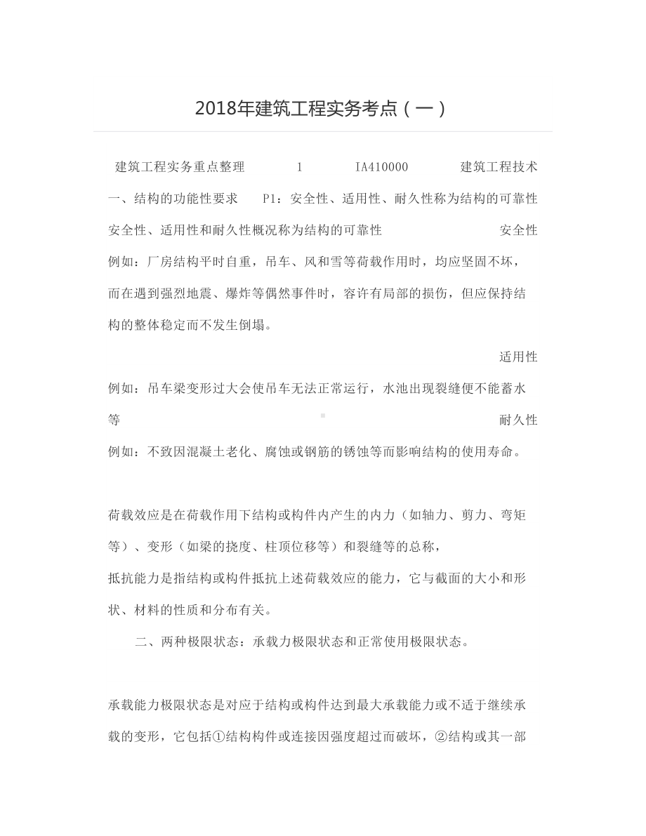 年建筑工程实务考点（一）.docx_第1页