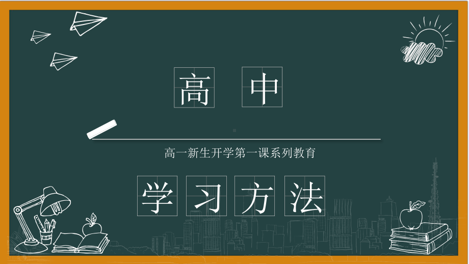 掌握高中学习方法 ppt课件 高中开学第一课班主任系列讲座（3）.pptx_第1页