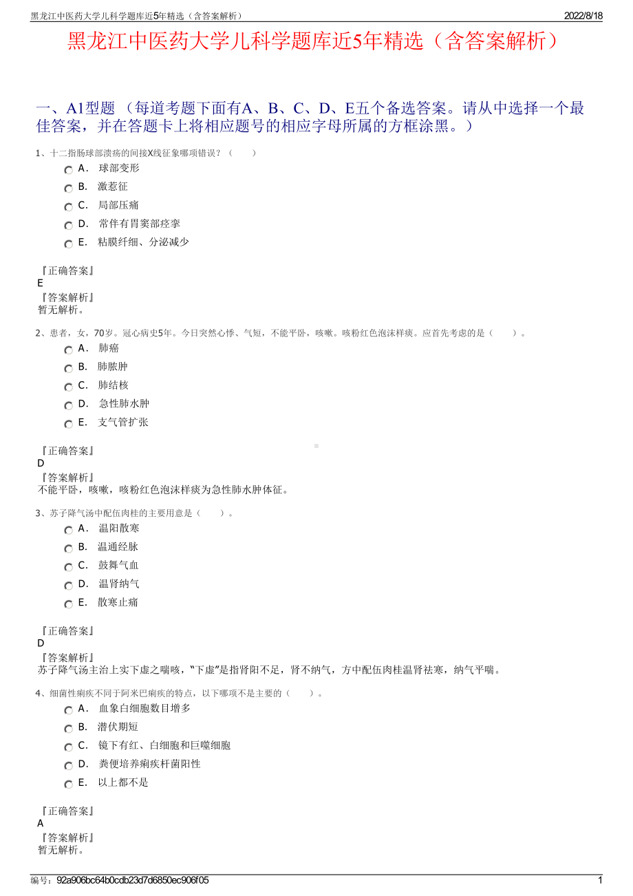 黑龙江中医药大学儿科学题库近5年精选（含答案解析）.pdf_第1页