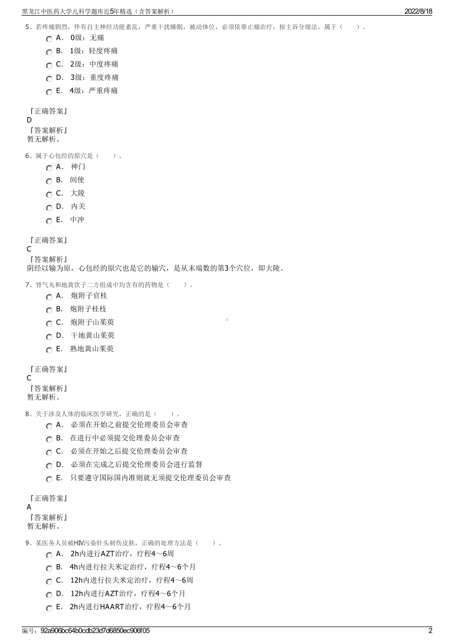 黑龙江中医药大学儿科学题库近5年精选（含答案解析）.pdf_第2页