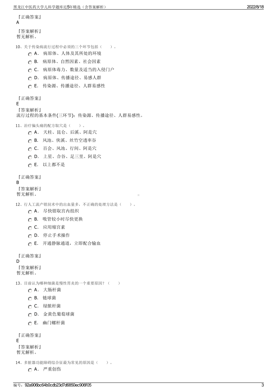 黑龙江中医药大学儿科学题库近5年精选（含答案解析）.pdf_第3页