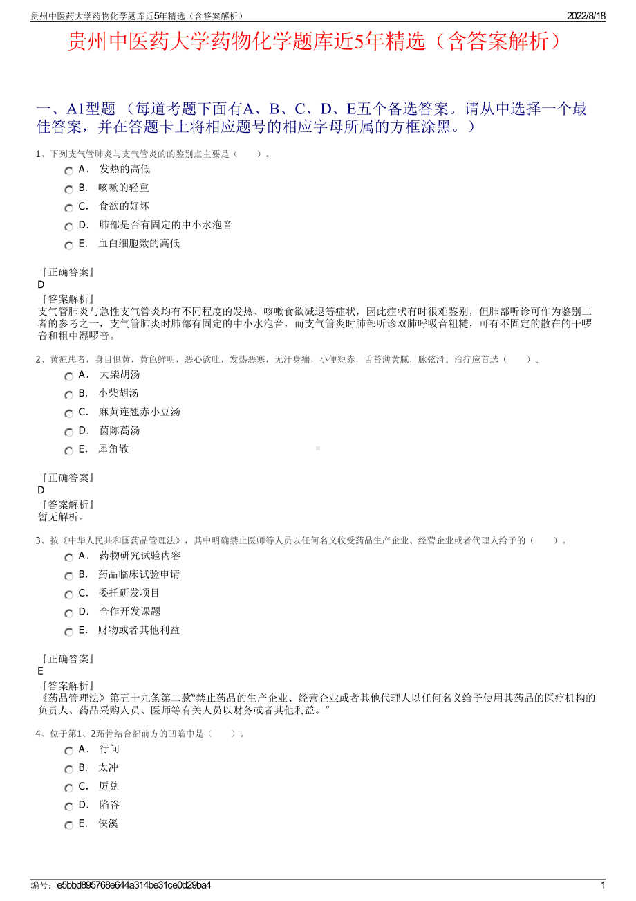 贵州中医药大学药物化学题库近5年精选（含答案解析）.pdf_第1页