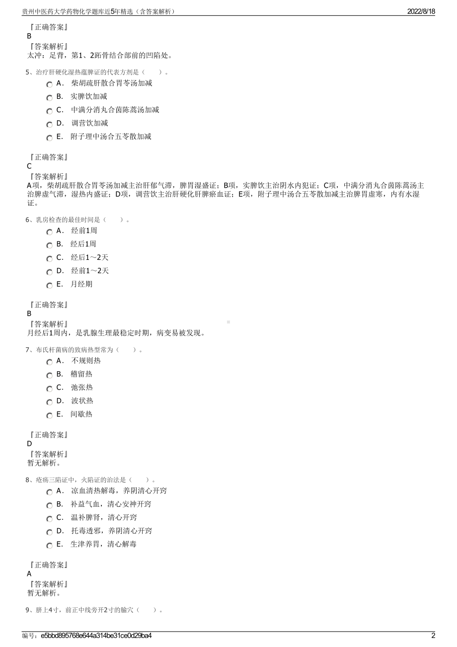 贵州中医药大学药物化学题库近5年精选（含答案解析）.pdf_第2页