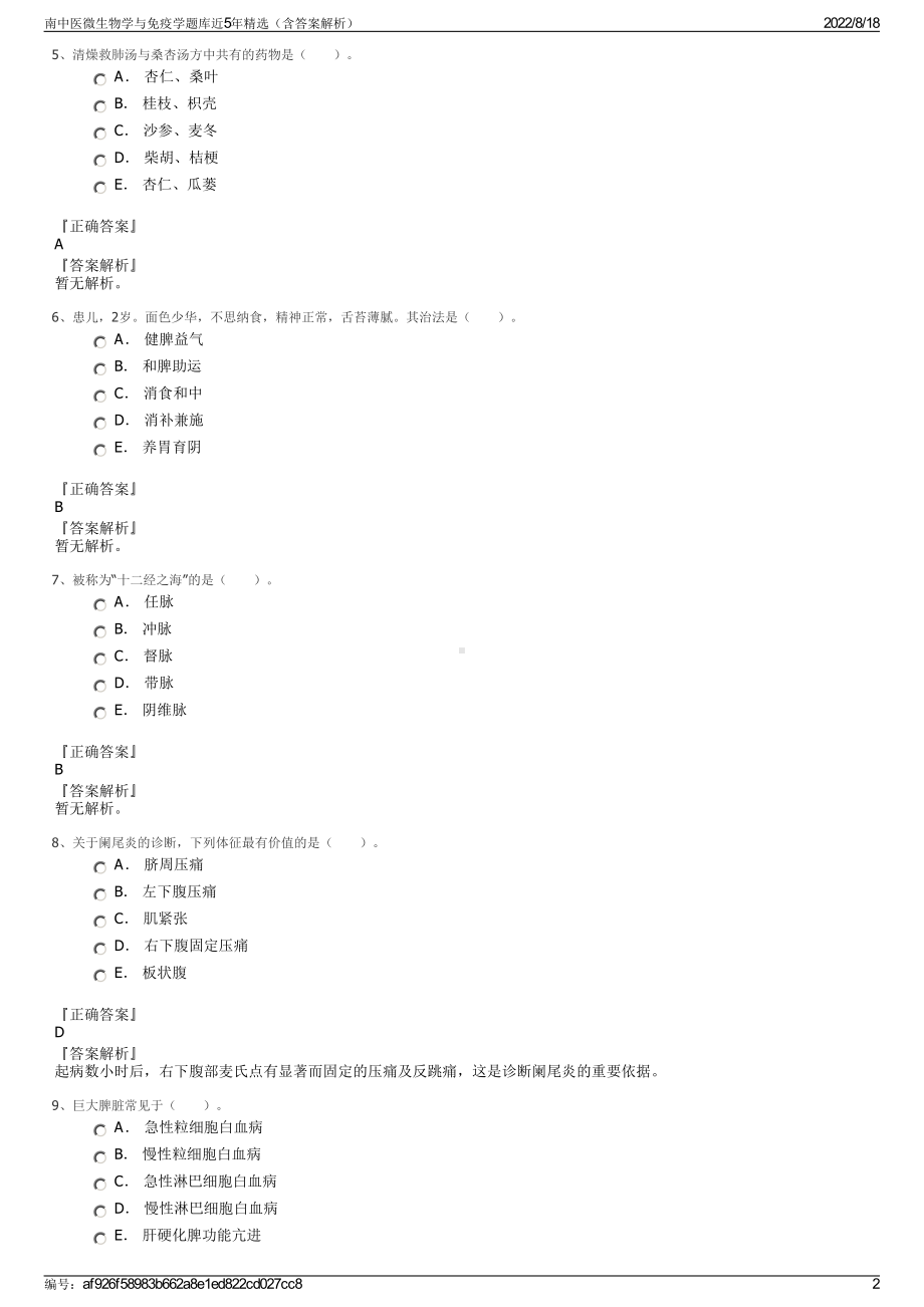 南中医微生物学与免疫学题库近5年精选（含答案解析）.pdf_第2页