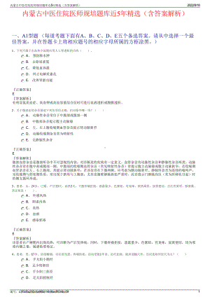 内蒙古中医住院医师规培题库近5年精选（含答案解析）.pdf