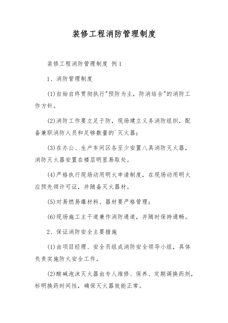 装修工程消防管理制度.docx_第1页