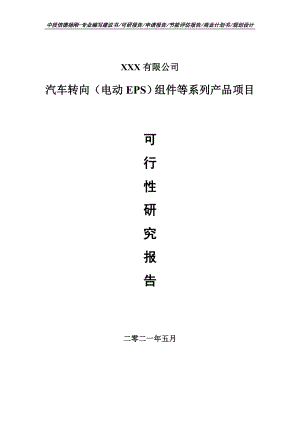 汽车转向（电动EPS）组件等系列产品可行性研究报告建议书.doc