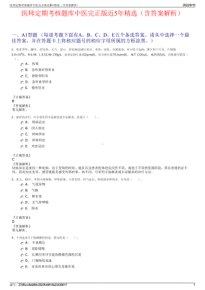 医师定期考核题库中医完正版近5年精选（含答案解析）.pdf