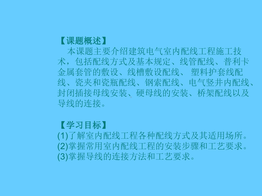 常用室内配线学习培训课件.ppt_第1页