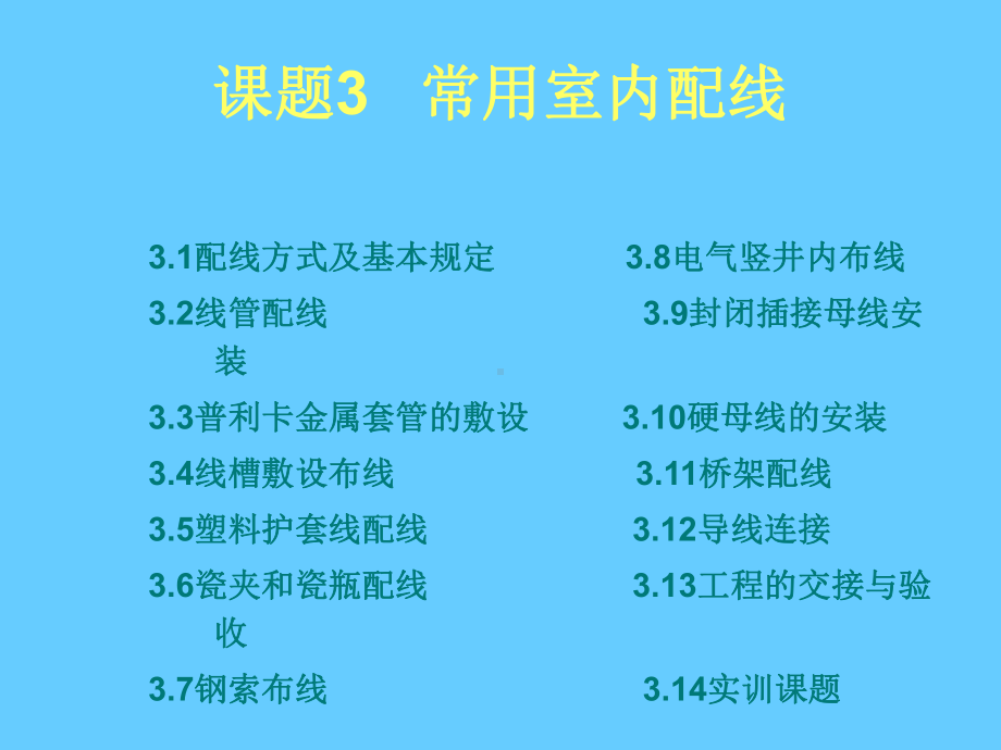 常用室内配线学习培训课件.ppt_第2页