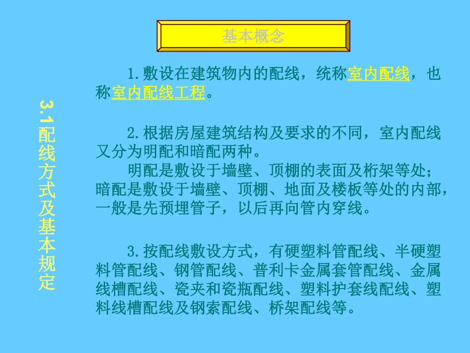 常用室内配线学习培训课件.ppt_第3页