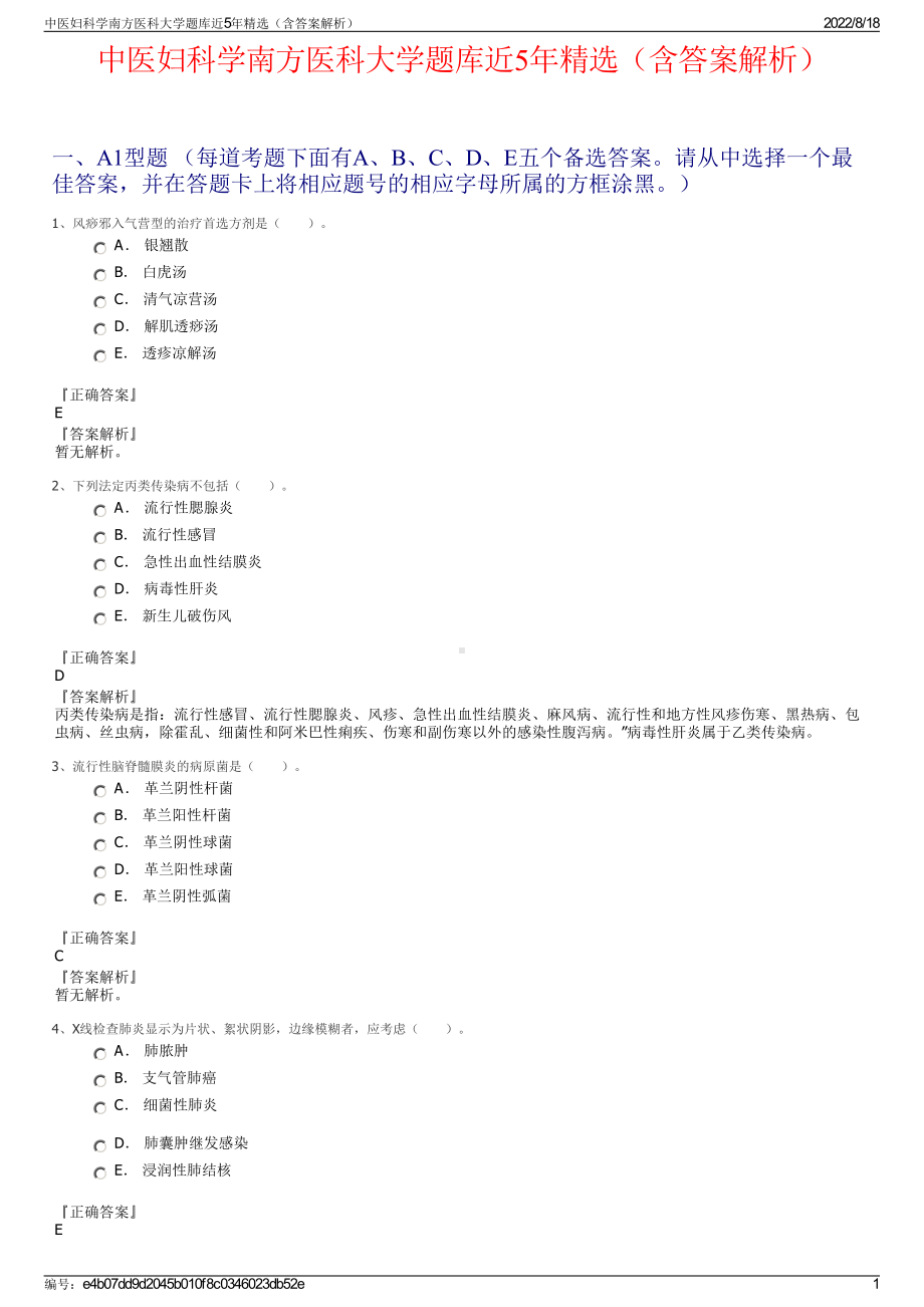 中医妇科学南方医科大学题库近5年精选（含答案解析）.pdf_第1页