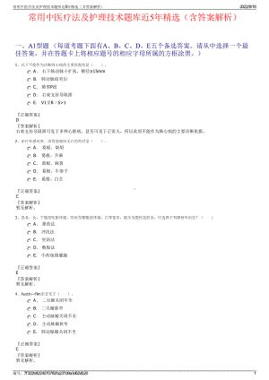 常用中医疗法及护理技术题库近5年精选（含答案解析）.pdf