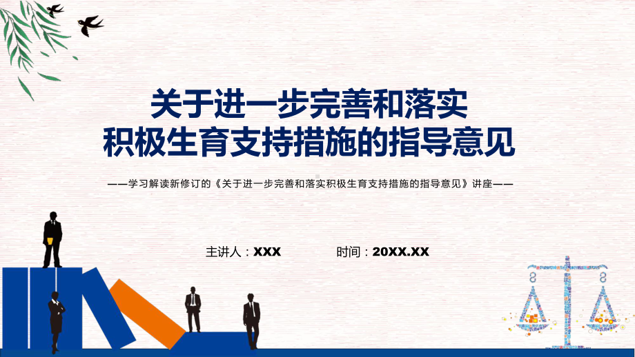 《关于进一步完善和落实积极生育支持措施的指导意见》全文解读2022年新制订关于进一步完善和落实积极生育支持措施的指导意见PPT教学课件.pptx_第1页