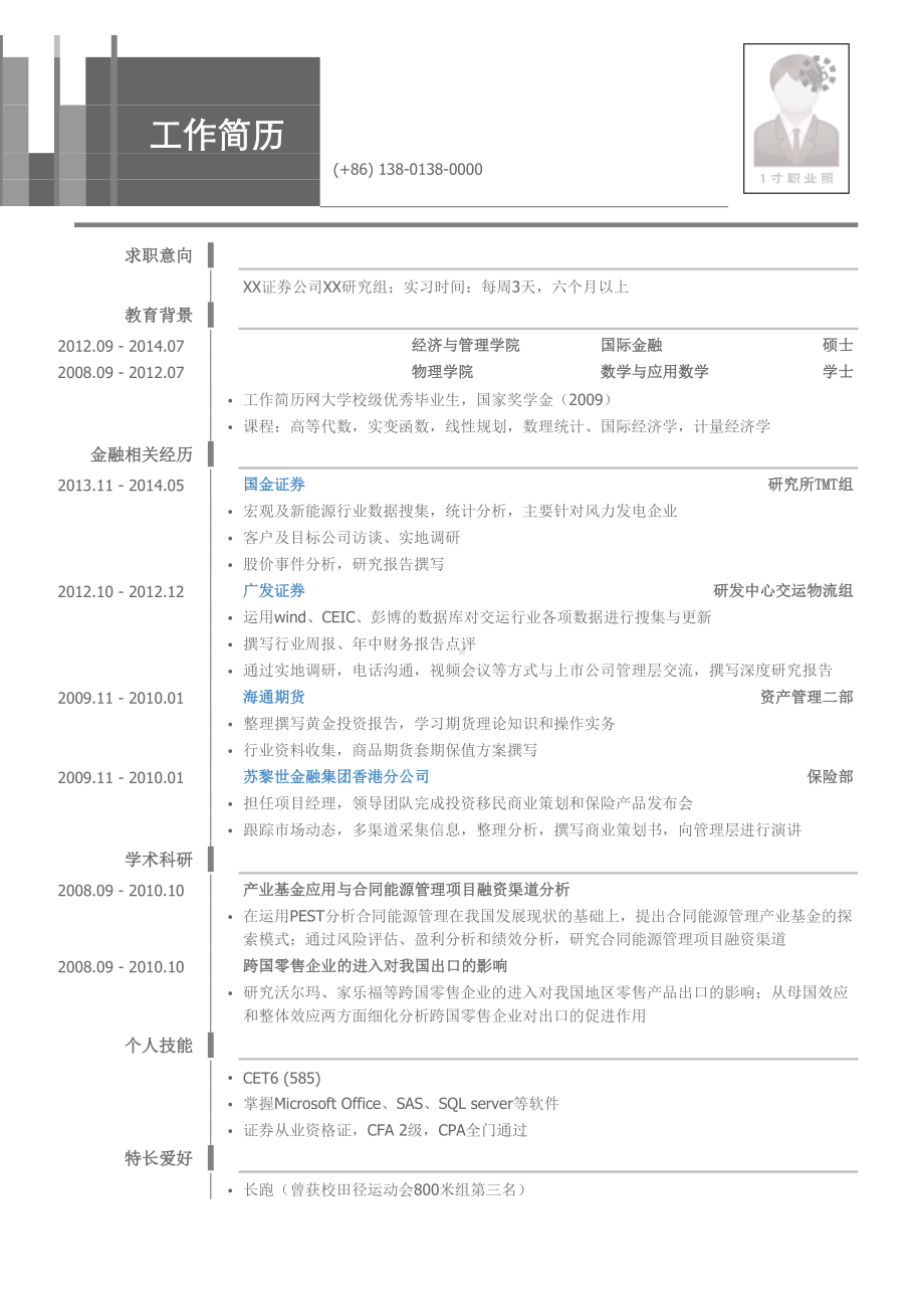 （精品简历模板）金融证券行业分析师个人工作求职简历模板.docx_第1页