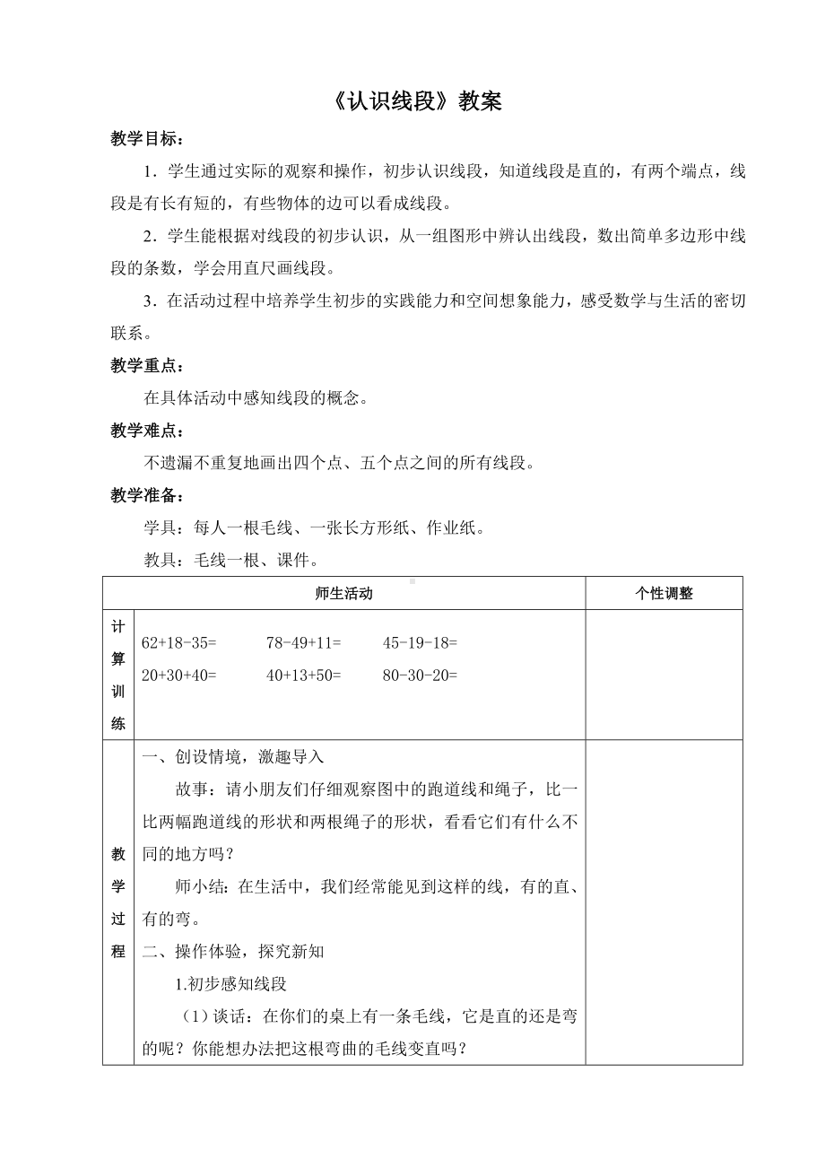 苏教版数学二年级上册《认识线段》教案（南通崇川区公开课）.doc_第1页