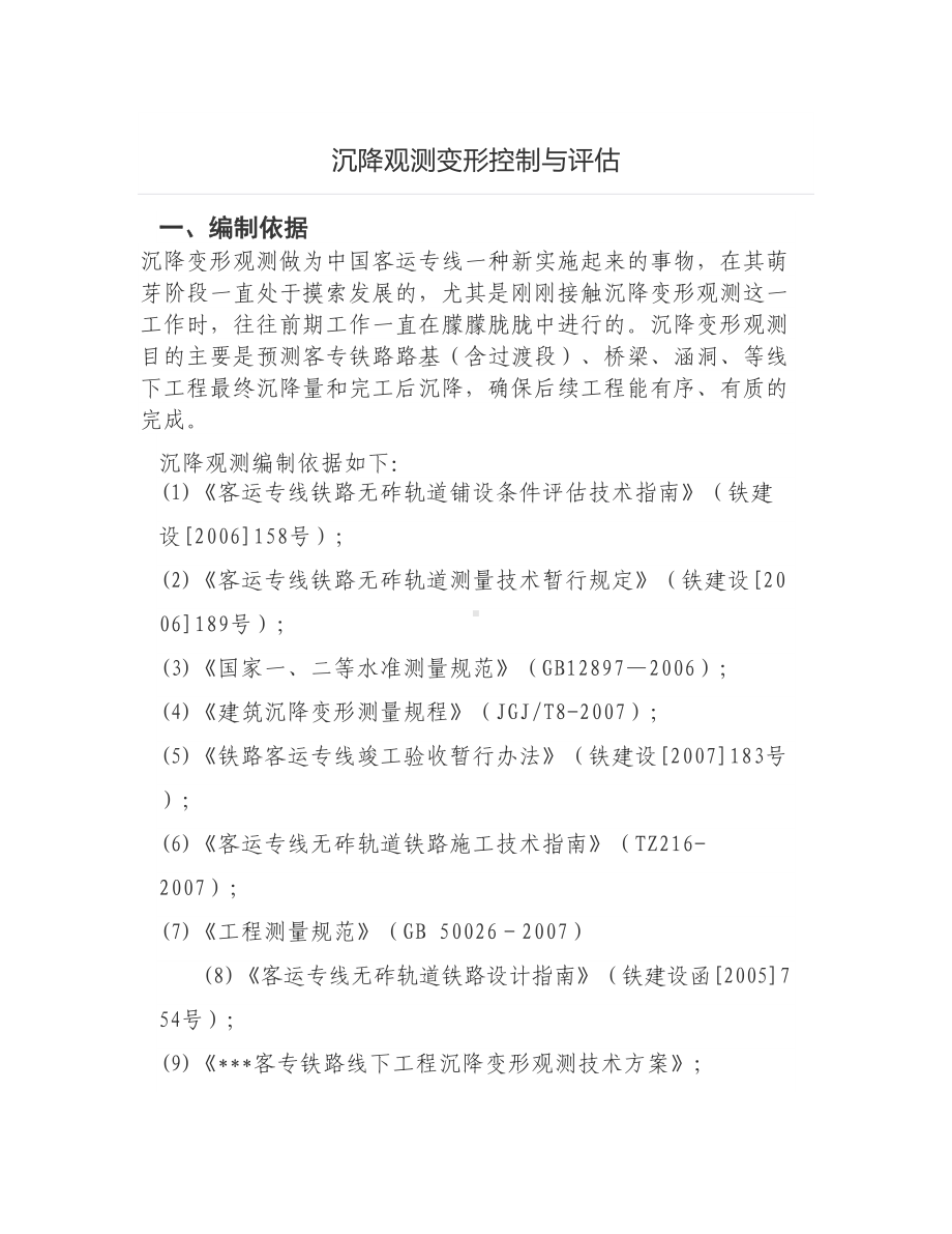 沉降观测变形控制与评估.docx_第1页