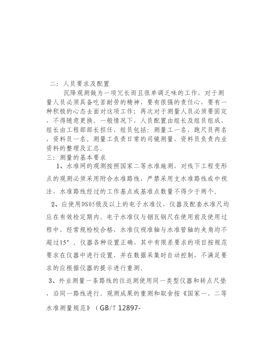 沉降观测变形控制与评估.docx_第2页