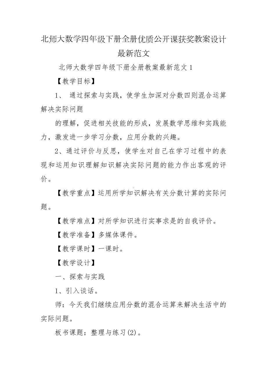 北师大数学四年级下册全册优质公开课获奖教案设计最新范文.docx_第1页