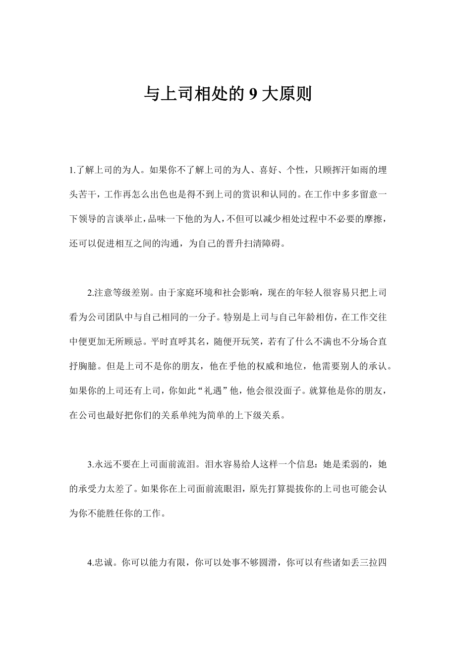 企管资料-与上司相处九大原则.docx_第1页