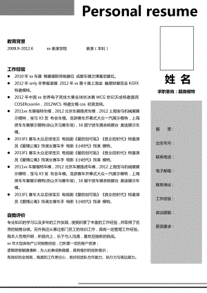 （精品简历模板）他的简历模板18.docx