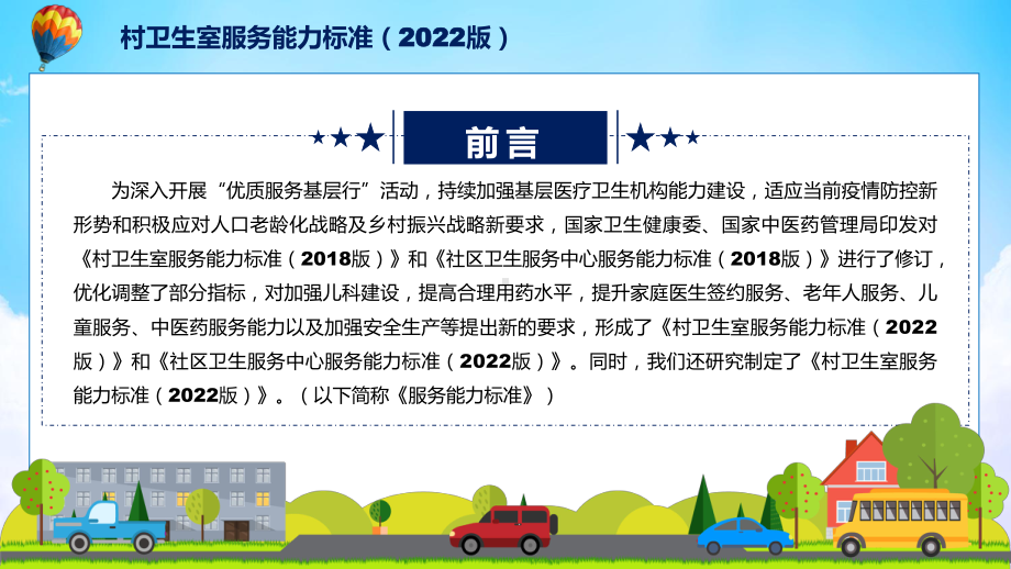 图文村卫生室服务能力标准（2022版）主要内容2022年新制订《村卫生室服务能力标准（2022版）》PPT教学课件.pptx_第2页