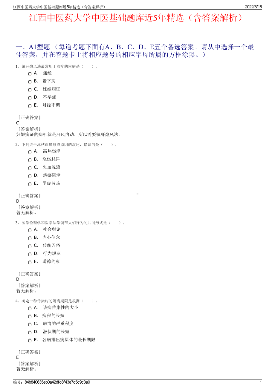 江西中医药大学中医基础题库近5年精选（含答案解析）.pdf_第1页