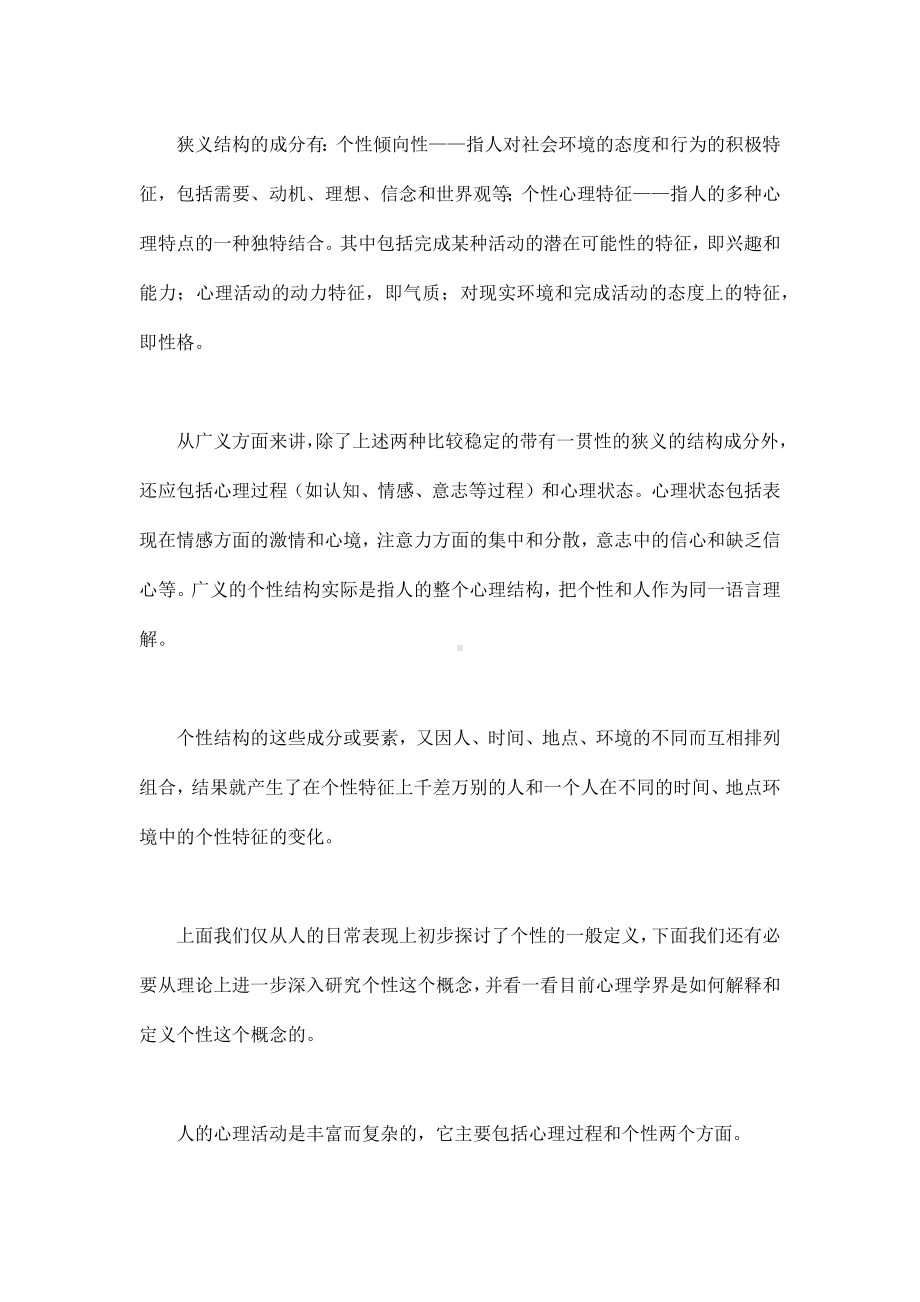 企管资料-个性贯穿着人的一生.docx_第3页