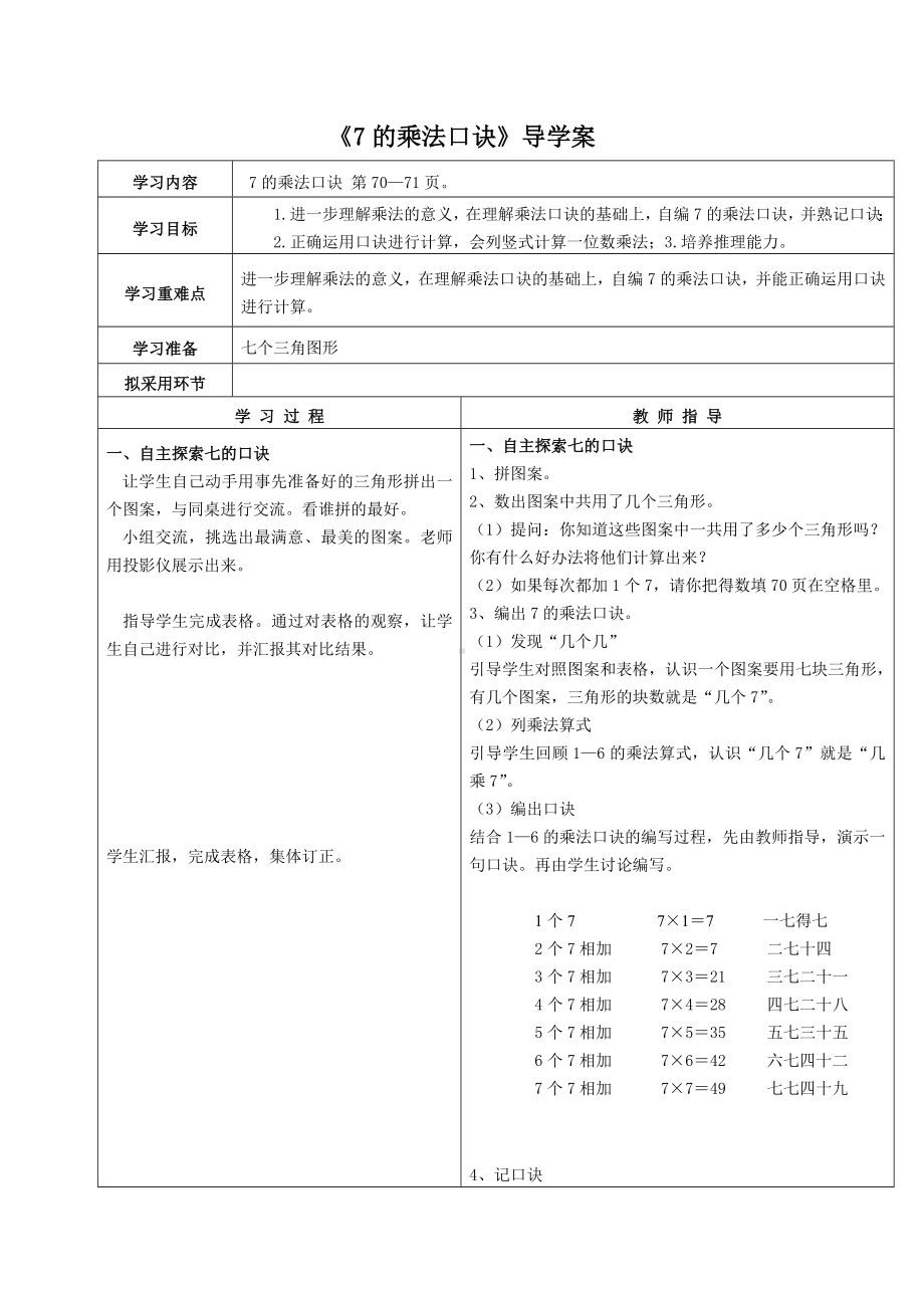 苏教版二年级数学上册第六单元1《7的乘法口诀》导学案.doc_第1页