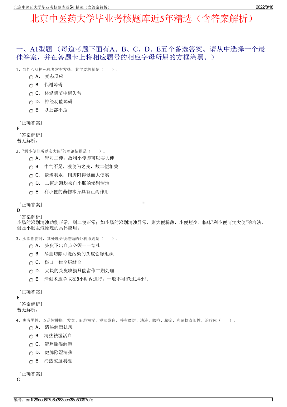 北京中医药大学毕业考核题库近5年精选（含答案解析）.pdf_第1页