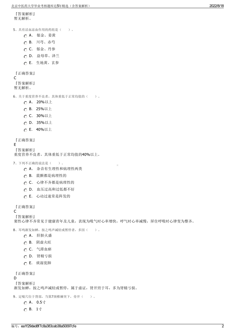 北京中医药大学毕业考核题库近5年精选（含答案解析）.pdf_第2页