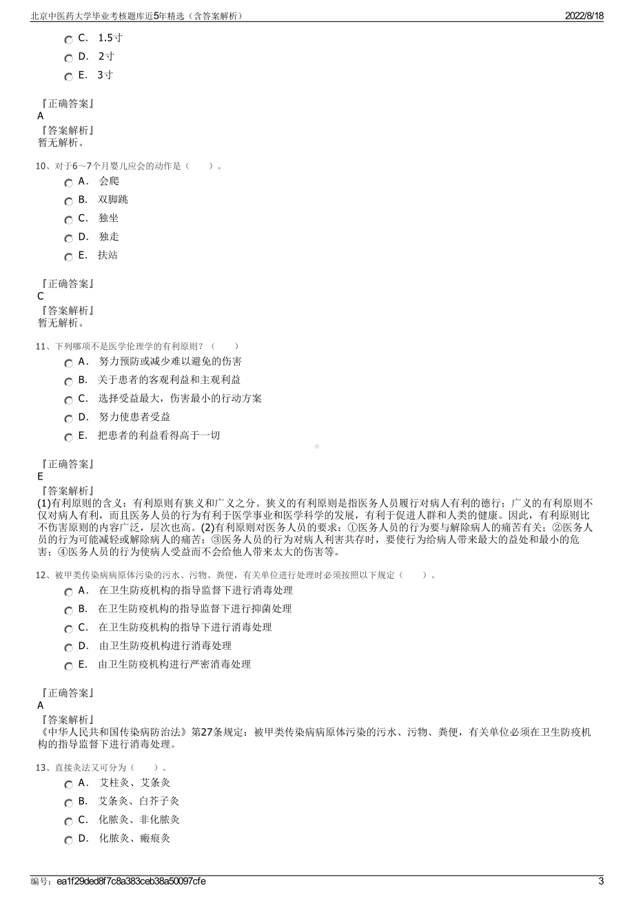 北京中医药大学毕业考核题库近5年精选（含答案解析）.pdf_第3页