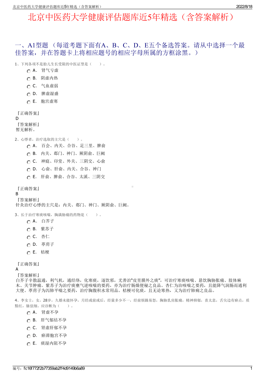 北京中医药大学健康评估题库近5年精选（含答案解析）.pdf_第1页